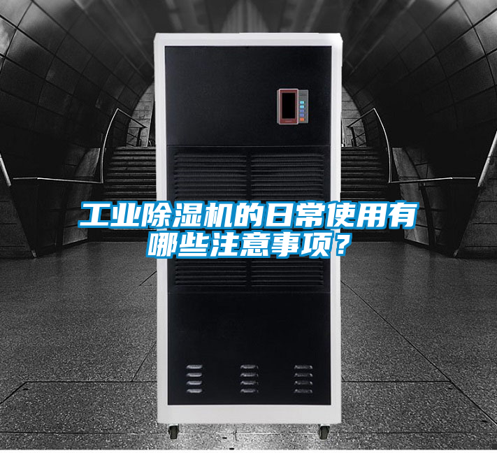 工業(yè)除濕機(jī)的日常使用有哪些注意事項(xiàng)？