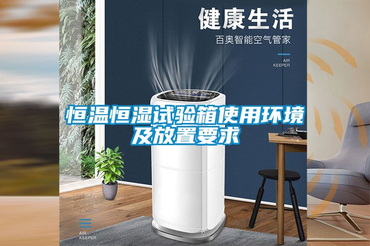 恒溫恒濕試驗箱使用環(huán)境及放置要求