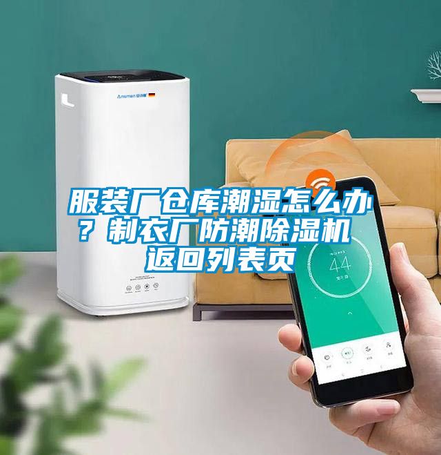 服裝廠倉庫潮濕怎么辦？制衣廠防潮除濕機 返回列表頁