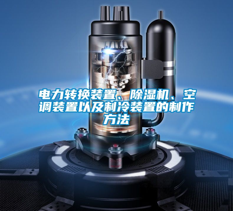 電力轉(zhuǎn)換裝置、除濕機(jī)、空調(diào)裝置以及制冷裝置的制作方法