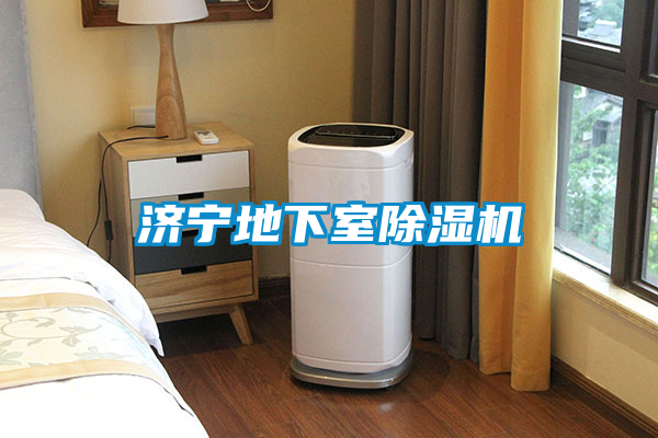 濟寧地下室除濕機