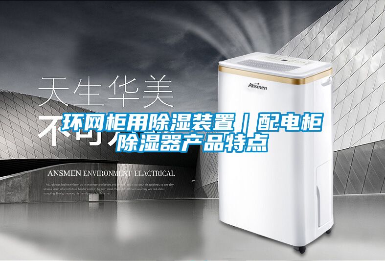 環網柜用除濕裝置｜配電柜除濕器產品特點