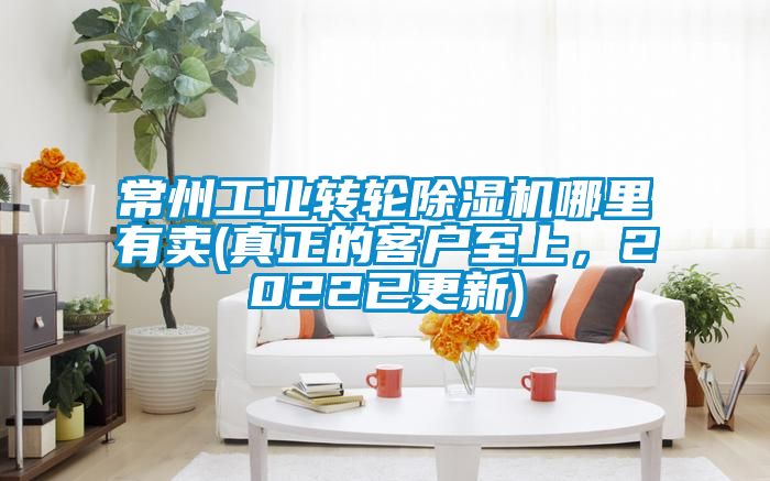 常州工業轉輪除濕機哪里有賣(真正的客戶至上，2022已更新)