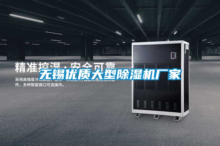 無錫優(yōu)質(zhì)大型除濕機(jī)廠家