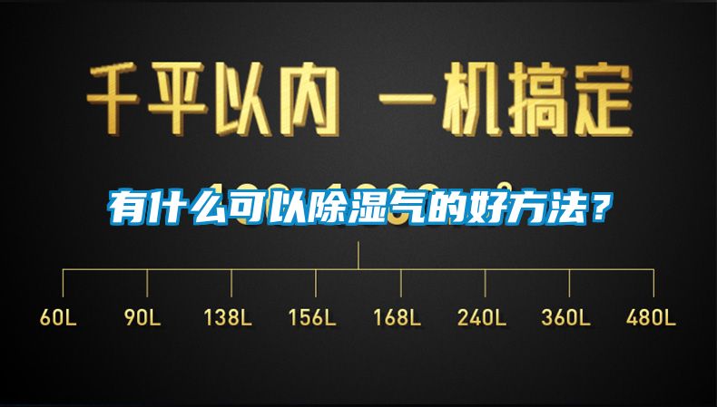 有什么可以除濕氣的好方法？
