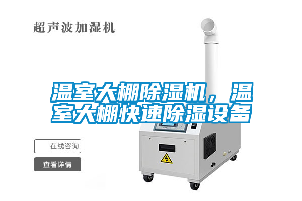 溫室大棚除濕機，溫室大棚快速除濕設備