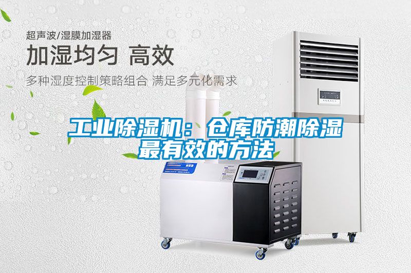 工業(yè)除濕機(jī)：倉庫防潮除濕最有效的方法
