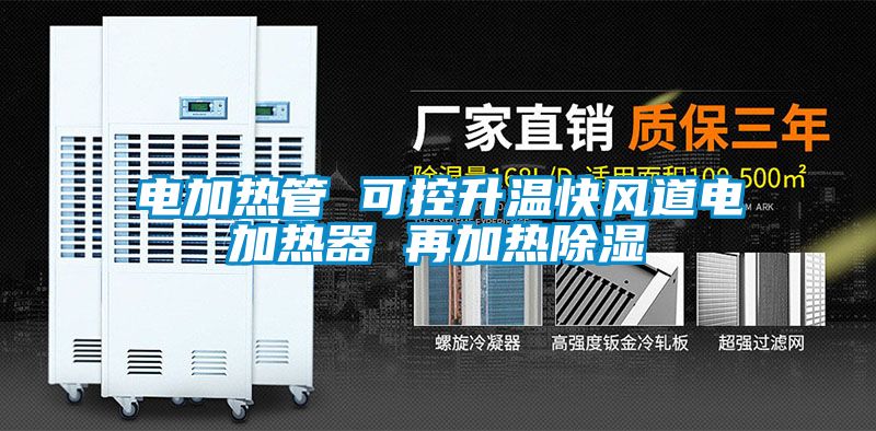 電加熱管 可控升溫快風道電加熱器 再加熱除濕