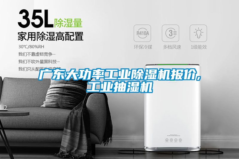 廣東大功率工業除濕機報價,工業抽濕機