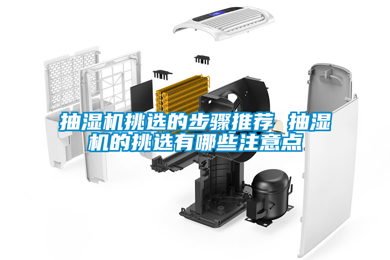 抽濕機(jī)挑選的步驟推薦 抽濕機(jī)的挑選有哪些注意點(diǎn)