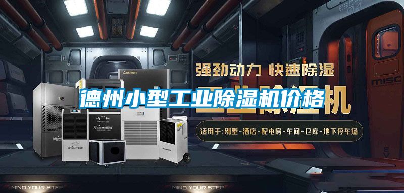 德州小型工業除濕機價格