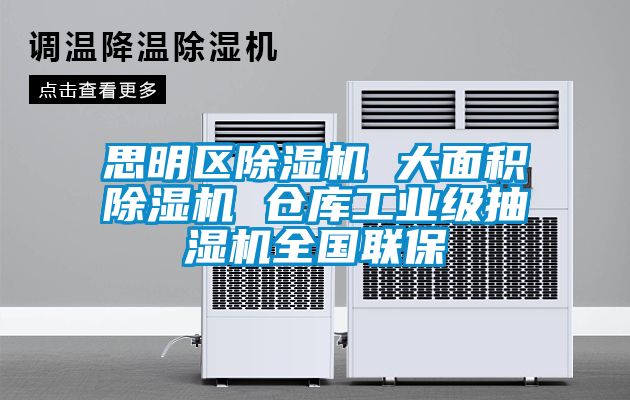 思明區(qū)除濕機 大面積除濕機 倉庫工業(yè)級抽濕機全國聯(lián)保