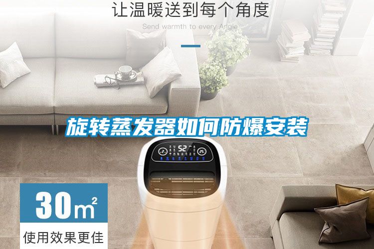 旋轉蒸發器如何防爆安裝