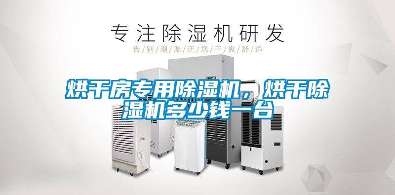 烘干房專用除濕機，烘干除濕機多少錢一臺