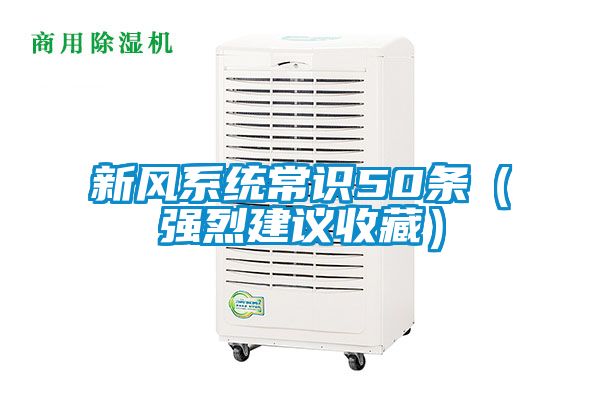 新風系統常識50條（強烈建議收藏）