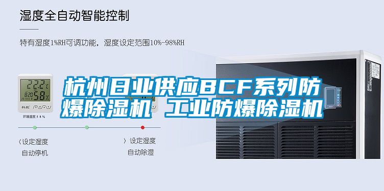 杭州日業供應BCF系列防爆除濕機 工業防爆除濕機
