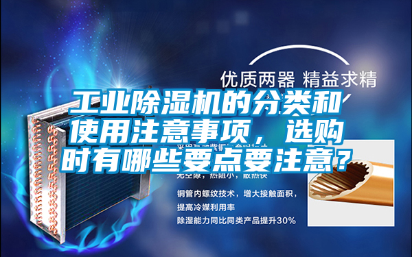 工業(yè)除濕機的分類和使用注意事項，選購時有哪些要點要注意？