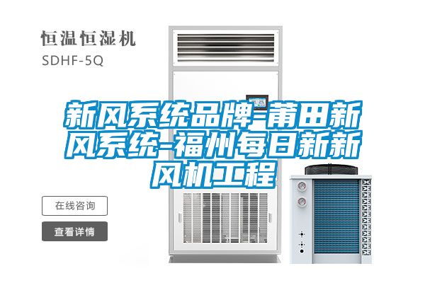 新風系統(tǒng)品牌-莆田新風系統(tǒng)-福州每日新新風機工程