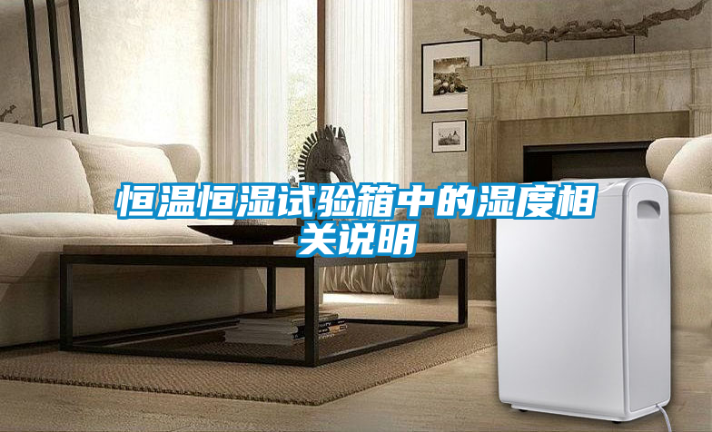 恒溫恒濕試驗箱中的濕度相關說明
