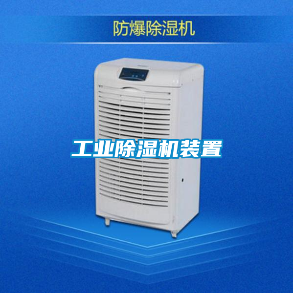 工業(yè)除濕機(jī)裝置