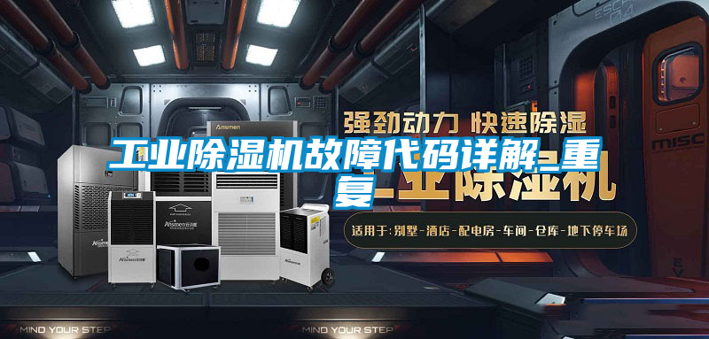 工業(yè)除濕機故障代碼詳解_重復(fù)