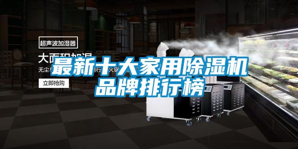 最新十大家用除濕機(jī)品牌排行榜
