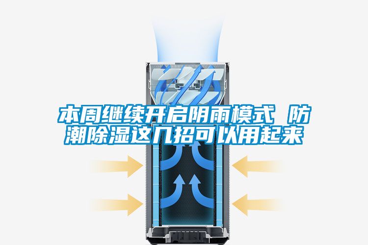 本周繼續開啟陰雨模式 防潮除濕這幾招可以用起來