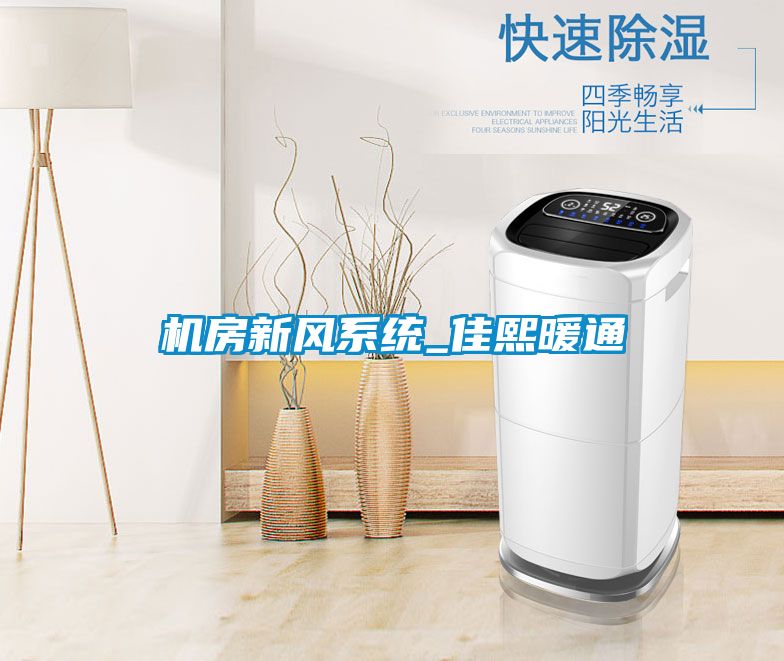 機房新風系統_佳熙暖通