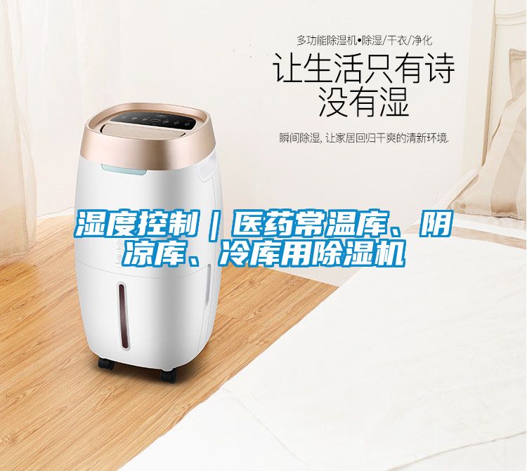 濕度控制｜醫藥常溫庫、陰涼庫、冷庫用除濕機