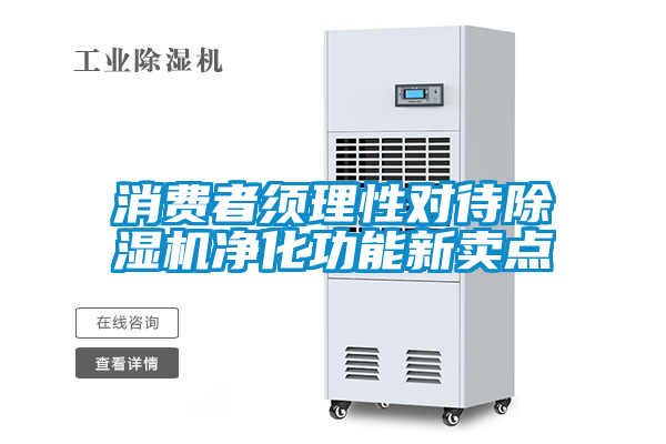消費(fèi)者須理性對(duì)待除濕機(jī)凈化功能新賣點(diǎn)