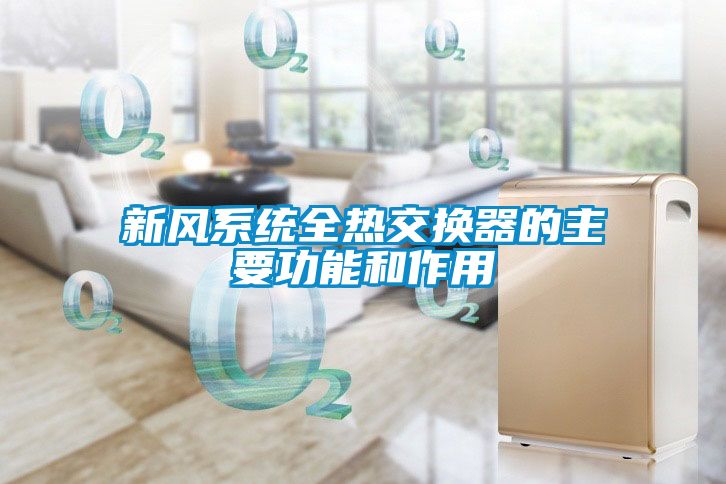 新風系統(tǒng)全熱交換器的主要功能和作用