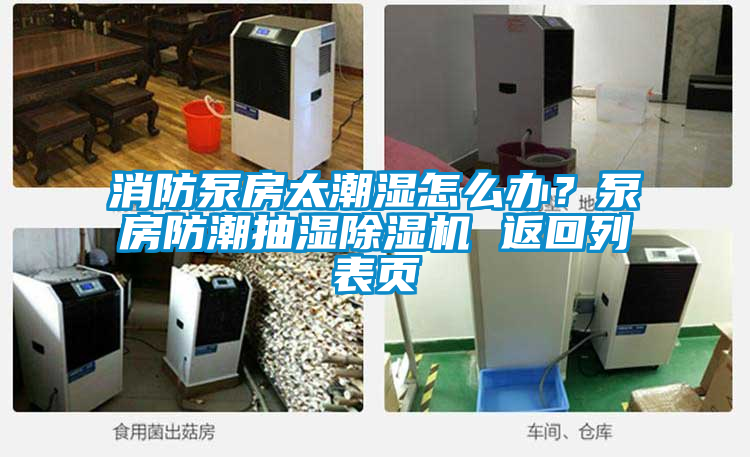 消防泵房太潮濕怎么辦？泵房防潮抽濕除濕機(jī) 返回列表頁(yè)