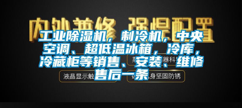工業(yè)除濕機(jī)，制冷機(jī)，中央空調(diào)、超低溫冰箱，冷庫，冷藏柜等銷售、安裝、維修售后一條