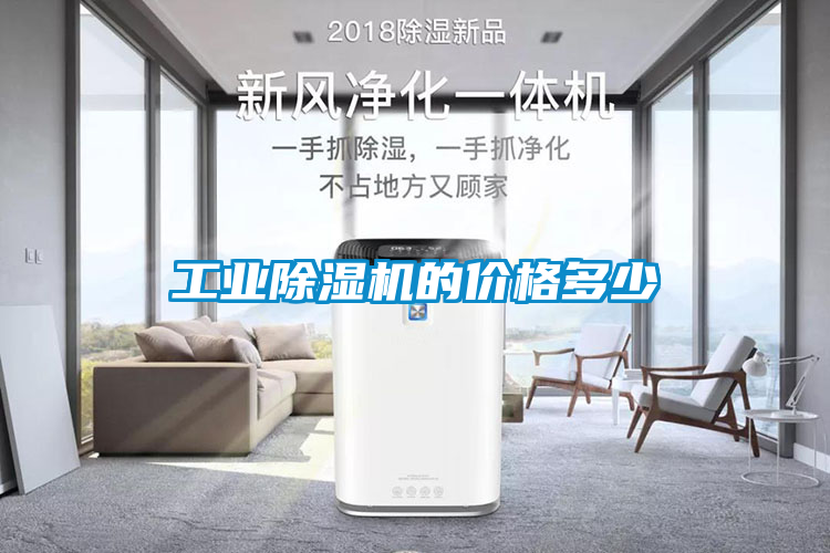 工業(yè)除濕機(jī)的價格多少