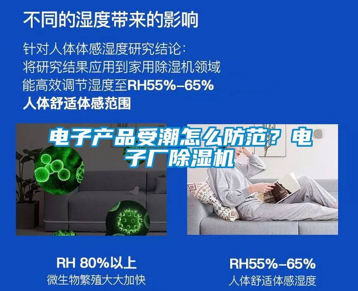 電子產(chǎn)品受潮怎么防范？電子廠除濕機