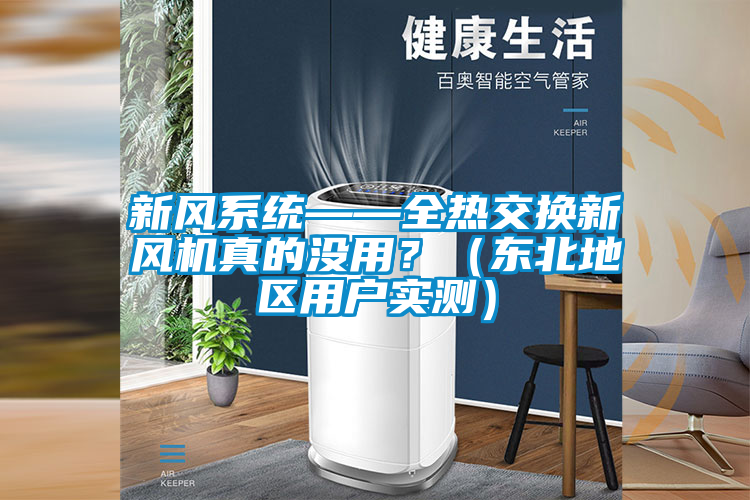 新風系統——全熱交換新風機真的沒用？（東北地區用戶實測）