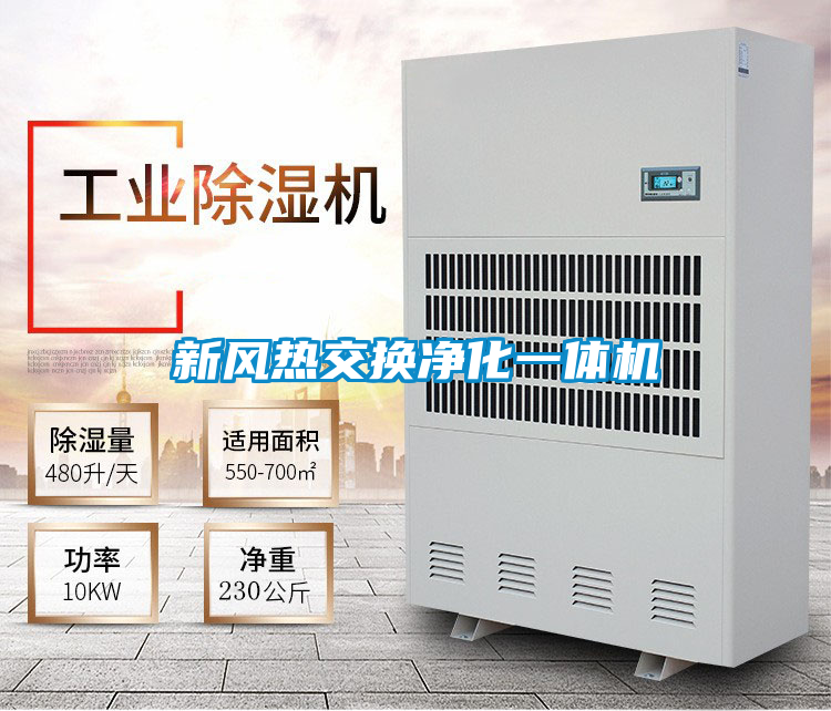 新風(fēng)熱交換凈化一體機(jī)
