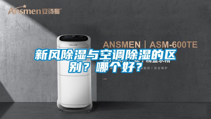 新風除濕與空調除濕的區別？哪個好？
