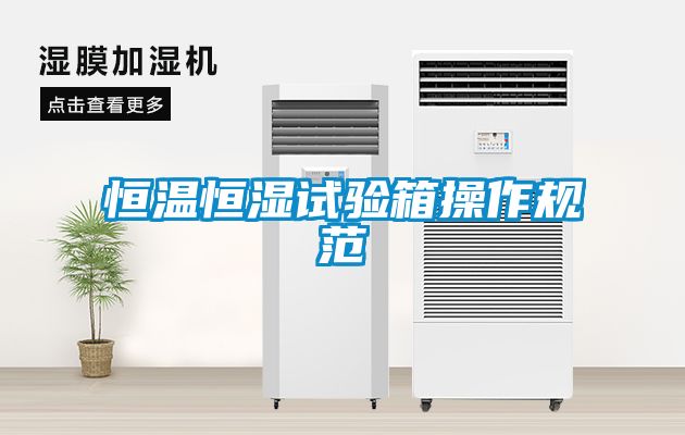 恒溫恒濕試驗箱操作規范
