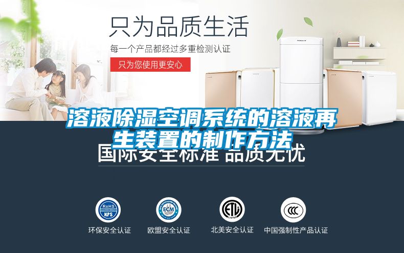 溶液除濕空調(diào)系統(tǒng)的溶液再生裝置的制作方法