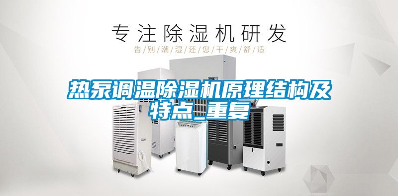 熱泵調溫除濕機原理結構及特點_重復