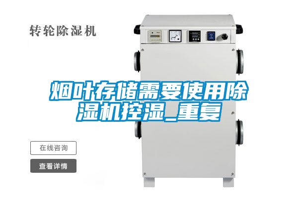 煙葉存儲需要使用除濕機(jī)控濕_重復(fù)