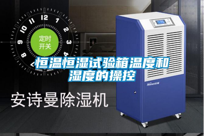 恒溫恒濕試驗(yàn)箱溫度和濕度的操控