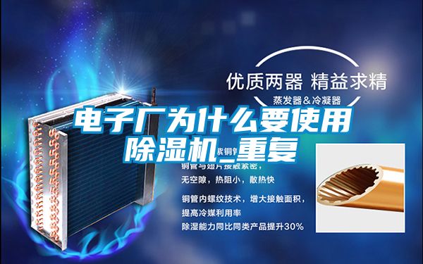 電子廠為什么要使用除濕機_重復