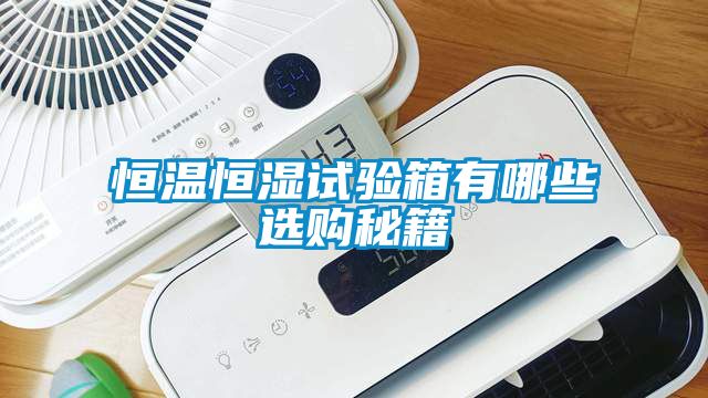 恒溫恒濕試驗(yàn)箱有哪些選購(gòu)秘籍