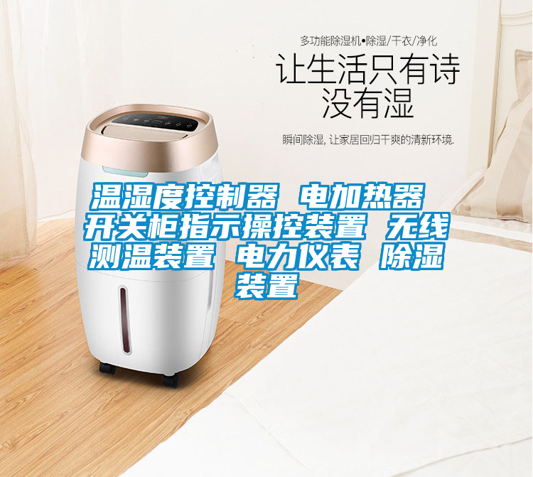 溫濕度控制器 電加熱器 開關(guān)柜指示操控裝置 無線測溫裝置 電力儀表 除濕裝置