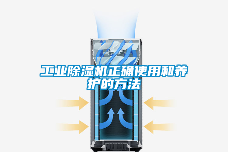 工業(yè)除濕機正確使用和養(yǎng)護的方法