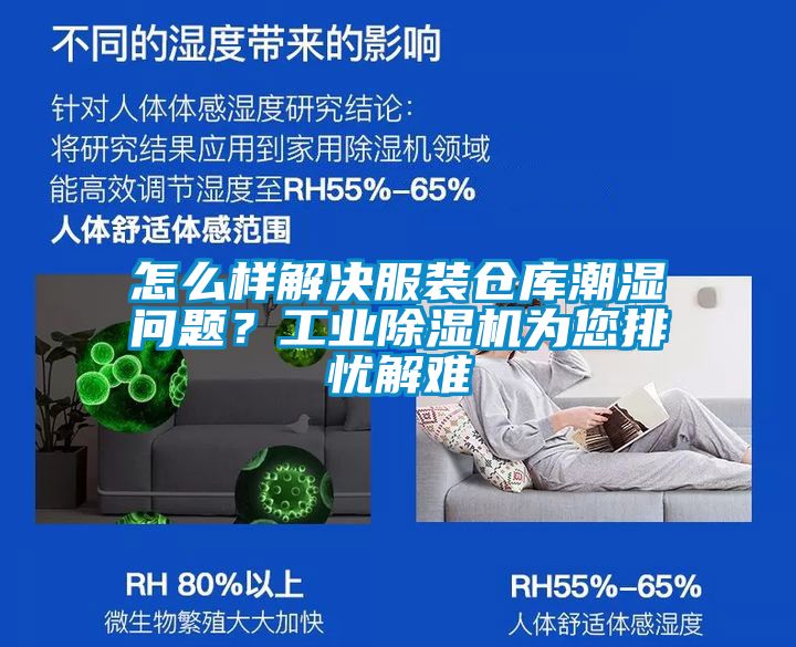 怎么樣解決服裝倉(cāng)庫(kù)潮濕問(wèn)題？工業(yè)除濕機(jī)為您排憂解難