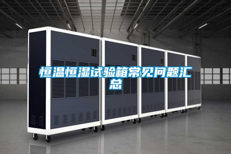 恒溫恒濕試驗(yàn)箱常見問題匯總