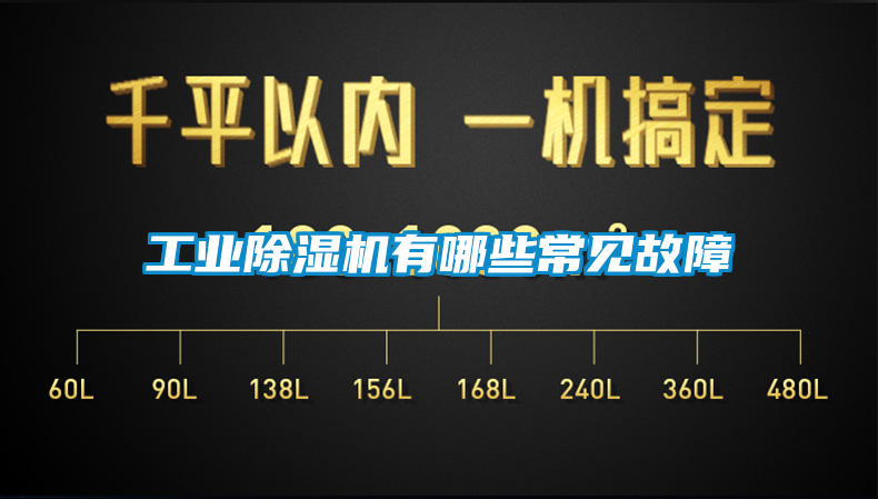 工業(yè)除濕機(jī)有哪些常見(jiàn)故障